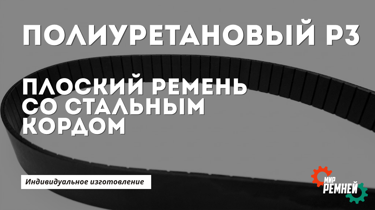 Полиуретановый плоский ремень P3 со стальным кордом