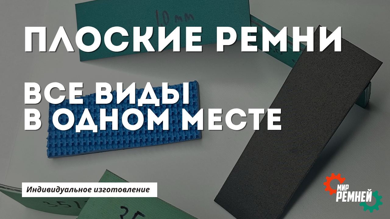 Плоские ремни — все виды в одном месте