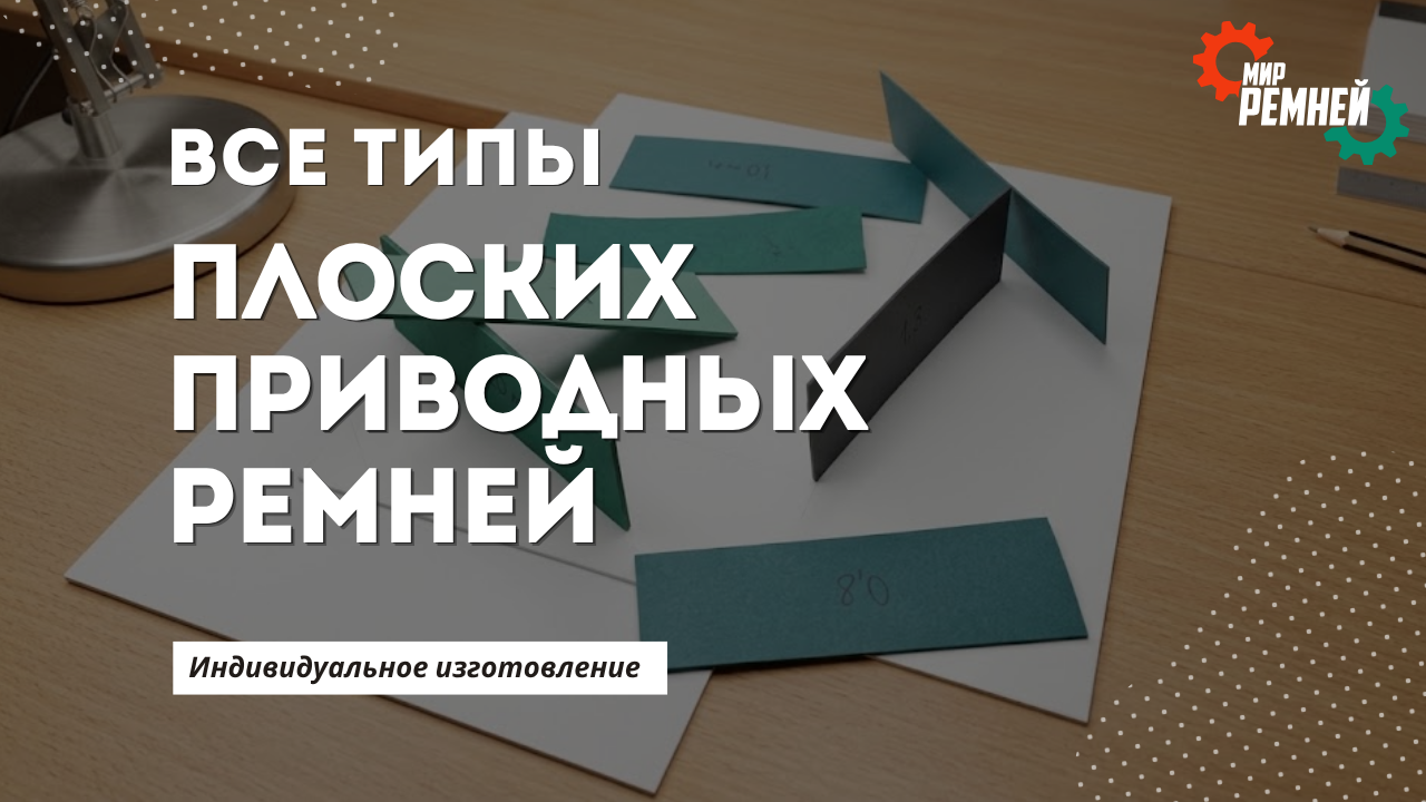 Плоские приводные ремни под заказ с доставкой