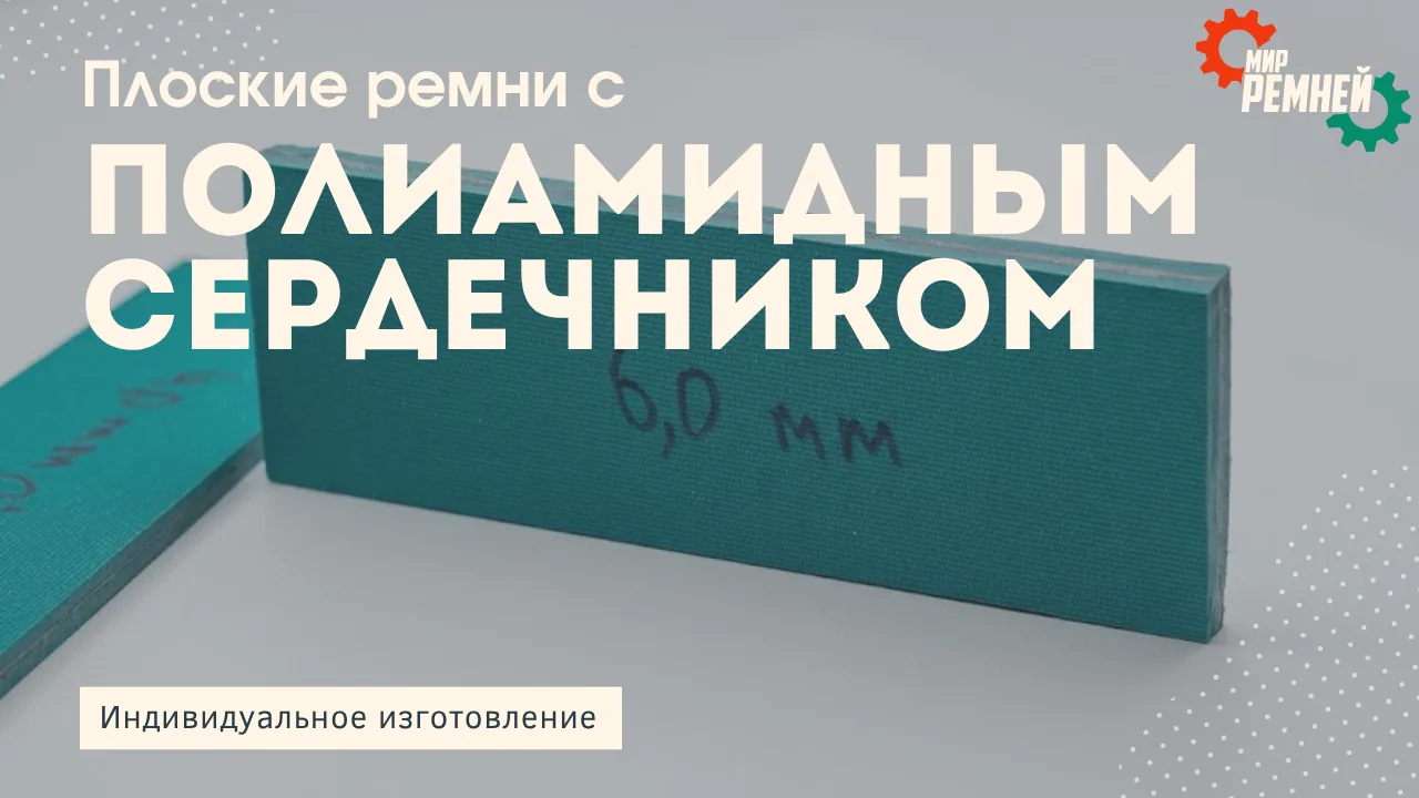 Плоские ремни с полиамидным сердечником под ваш привод