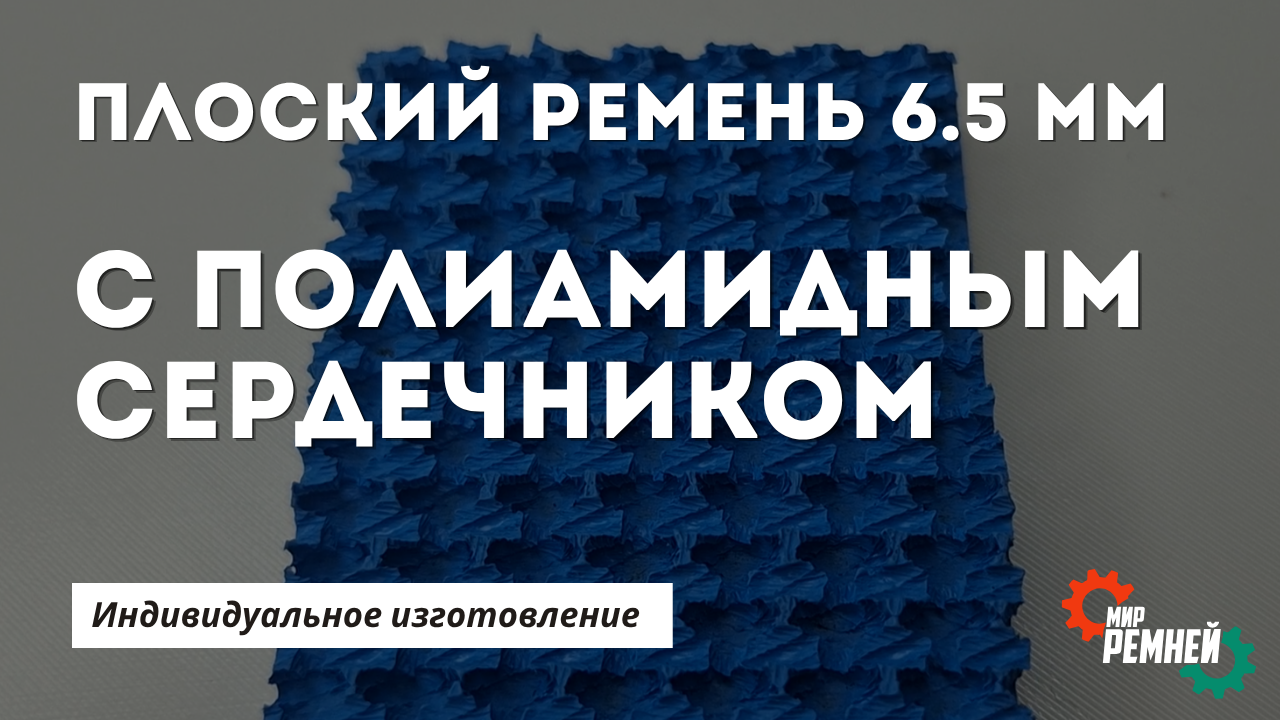 Плоский полиамидный ремень 6,5 мм для высоконагруженных приводов