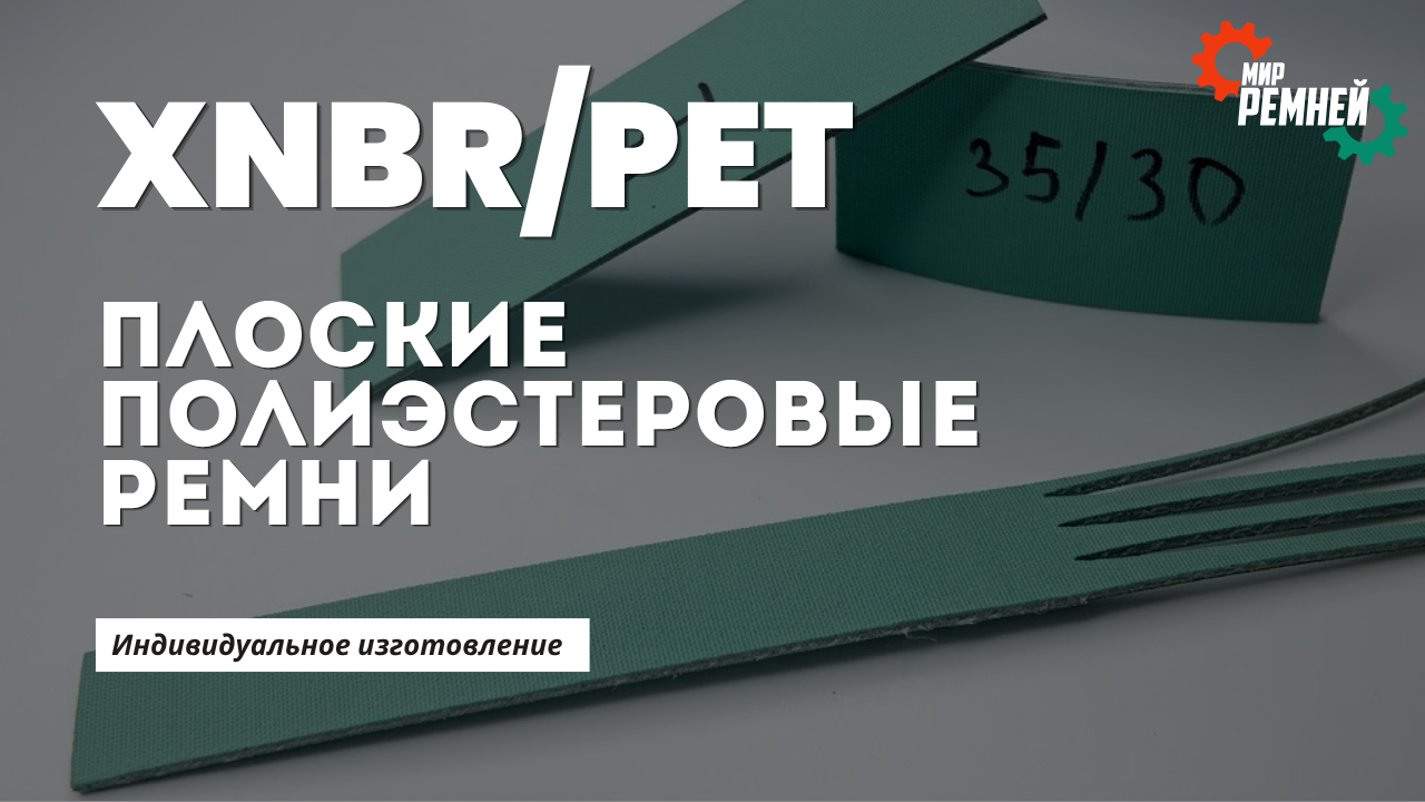 Полиэстеровые ремни — точная передача мощности