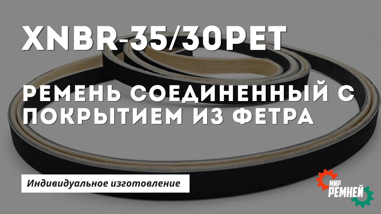 XNBR-35/30pet с фетровым покрытием — бесконечный ремень по вашим размерам