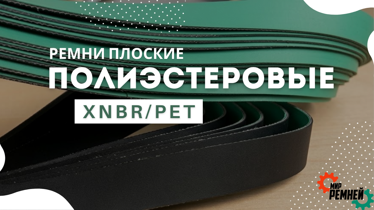 Полиэстеровые ремни XNBR/PET — изготовим и доставим в ваш регион