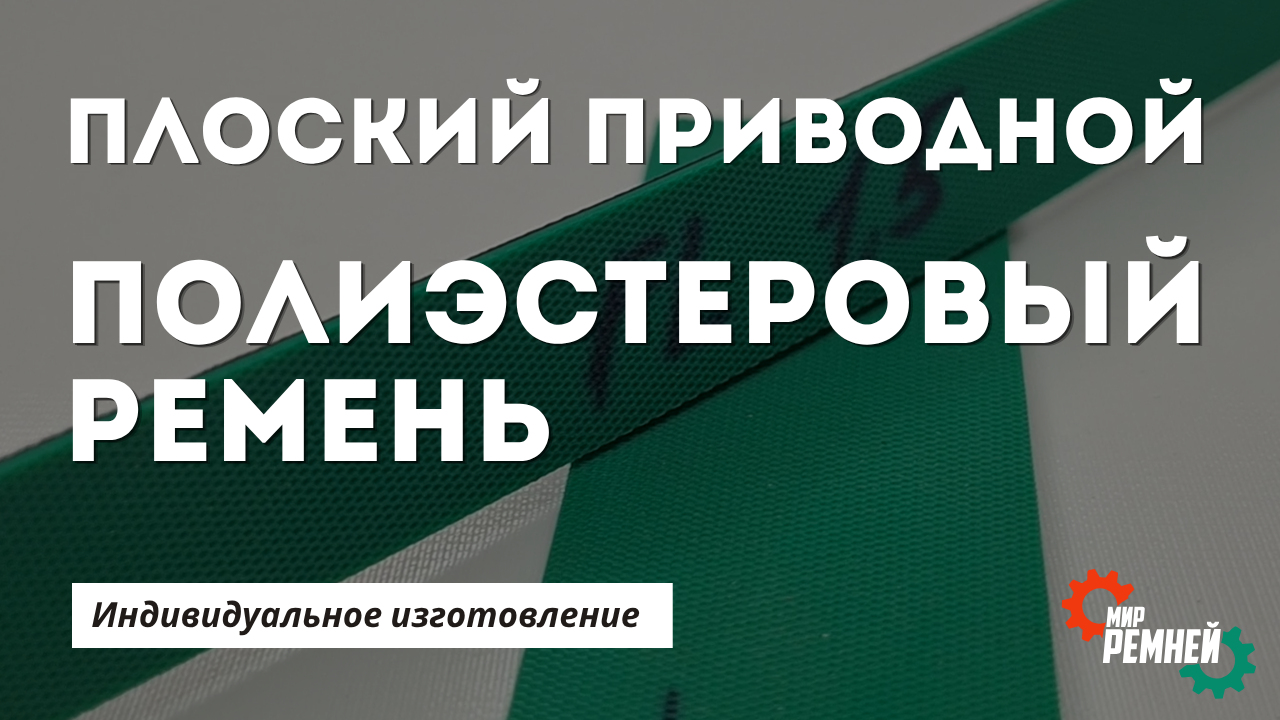Полиэстеровые плоские ремни XNBR/PET с собственного производства