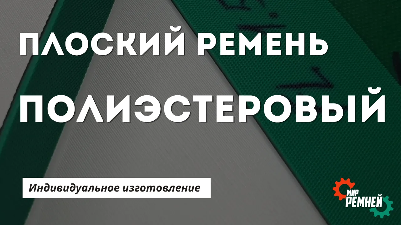 Полиэстеровые плоские ремни XNBR/PET — точная передача без растяжения