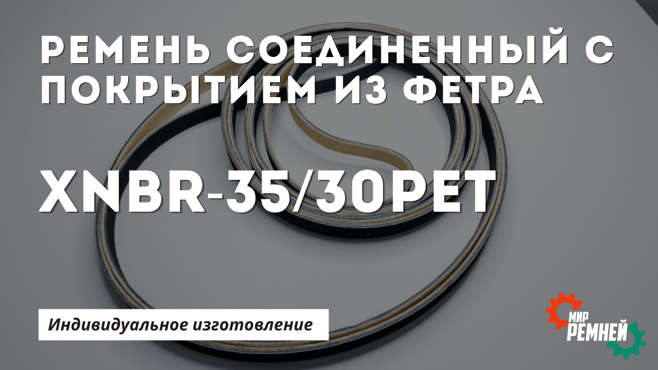 Ремень XNBR-35/30pet с фетровым покрытием