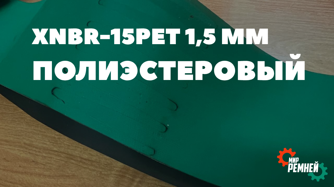 Ремень XNBR-15pet — для малых шкивов и компактных приводов