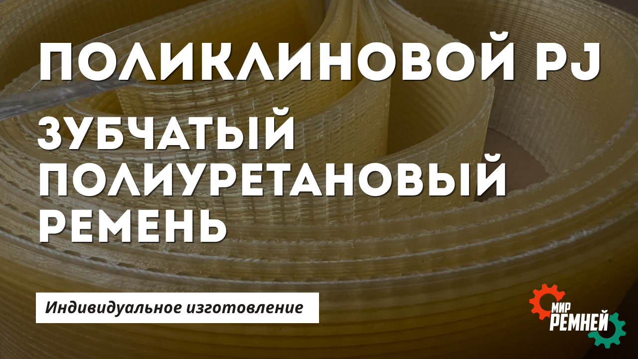 Полиуретановые поликлиновые ремни PJ с доставкой