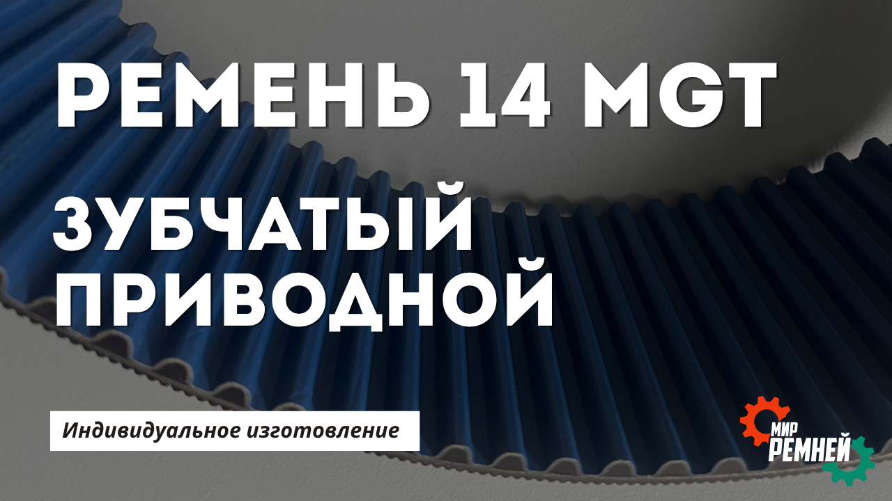 Зубчатый ремень 14 MGT — для мощных промышленных приводов