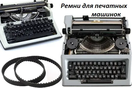 Печатным машинкам